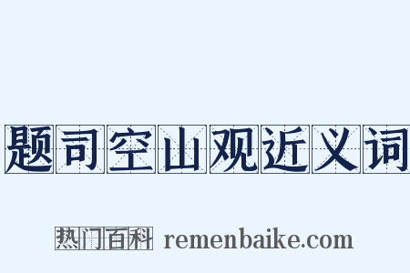 题司空山观近义词是什么意思的图片